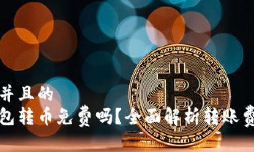 思考一个并且的
以太坊钱包转币免费吗？全面解析转账费用与选择