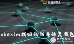 如何通过Tokenim找回私钥并