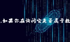 数字货币是一种新兴的金