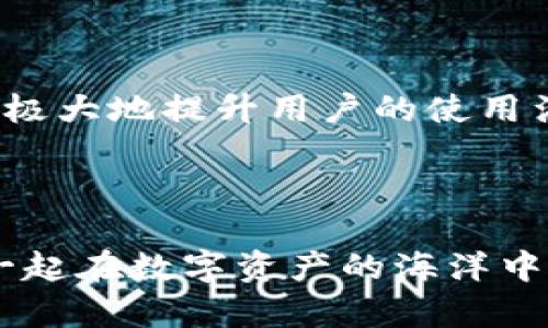    如何选择适合自己的以太坊钱包图标？  / 

 guanjianci  以太坊, 钱包图标, 加密货币, 数字钱包  /guanjianci 

 引言：图标的重要性 

在数字货币的世界中，以太坊不仅仅是一种加密货币，更是一个充满潜力的区块链平台。而与之相关的钱包图标，则在用户互动中扮演着重要的角色。你是否曾经觉得一个好的图标能够提升整个应用的吸引力和用户体验呢？本文将详细探讨以太坊钱包图标的选择意义及相关设计元素，同时也会讨论如何根据个人需求选择最合适的钱包。


 以太坊钱包概述 

首先，我们需要了解什么是以太坊钱包。它是存储以太坊以及其他ERC-20代币的工具。像实体钱包一样，它能够保存、接收和发送以太坊网络上的数字资产。在选择一个合适的以太坊钱包时，安全性、便捷性以及图标的设计都是我们需要考虑的重要因素。想象一下，如果你每天都有机会查看和使用一个有趣且美观的图标，它将如何影响你的用户体验？


 图标的设计要素 

一个好的图标通常包含几个设计要素，这些要素可以使它在视觉上更具吸引力和辨识度。首先，图标的颜色应该与以太坊的品牌色相符——通常是紫色和白色的组合。其次，简洁的设计更容易识别和记忆。你是否注意到那些复杂的图标往往容易被忽略？相反，简单而明确的图标能让用户一眼就能识别出应用的用途。


 调研及灵感来源 

设计一个以太坊钱包图标，您可以从许多地方获取灵感。例如，许多成功的加密货币项目都有其独特的图标，而它们如何将品牌形象与图标结合起来呢？是否能够从中获得启发？此外，可以参考流行的设计平台，比如Dribbble和Behance，这些平台上总能找到一些让人眼前一亮的设计作品。


 选择合适的钱包类型 

根据你的需求，选择一个合适的钱包是至关重要的。目前，以太坊钱包主要可以分为在线钱包、桌面钱包和硬件钱包。虽然每种钱包都有其优缺点，但你是否想过：你的使用场景会影响哪个钱包最适合你？例如，如果你经常交易，选择一个便捷的在线钱包可能更为适合；而如果你追求安全性，硬件钱包则是个不错的选择。


 钱包图标在数字资产管理中的应用 

想象一下，当你一次又一次地打开钱包应用，看到那个图标时，是否觉得它为你的数字资产管理增添了一份故事？一个与众不同的图标不仅仅是个视觉标识，它还有助于增强用户与钱包之间的情感连接。你是不是也希望你的钱包能够传达出它的独特性与专业性？


 情感化设计与用户连接 

在设计以太坊钱包图标时，我们可以考虑情感化设计的概念。用户与钱包之间的关系并不仅仅是金钱上的，更是一种情感上的联系。设计师可以尝试创造一种赋予钱包图标以生命的方式，使其能够传达温暖、友好或者专业的形象。这会让用户对钱包产生更多的信任，你认为这种信任感在数字货币交易中有多重要呢？


 社区反馈与迭代 

无论你的设计理念多么完美，用户的反馈永远是我们努力的方向。许多成功的以太坊钱包图标都是在社区反馈的帮助下进行迭代更新的。是否在想：如何才能更好地获取用户的反馈呢？社交媒体、线上问卷调查及用户体验测试都是有效获取反馈的方法。通过不断的和调整，我们才能走向成功之路。


 结语：视觉与体验的结合 

最后，设计一个以太坊钱包图标并不仅仅是为了吸引用户的注意力，更重要的是为用户提供了良好的体验。考虑到用户的体验与情感需求，一个精心设计的图标能够极大地提升用户的使用满意度。毕竟，在这个充满竞争的数字世界中，一个独特而动人的图标能够帮助钱包在众多应用中脱颖而出。你是不是也渴望成为那个设计出与众不同的图标的人呢？



总之，选择与设计以太坊钱包图标是一个多方面的过程，不仅需要对以太坊本身的理解，也需要对用户需求的敏感把握。希望今天的讨论能够给你带来启示，让我们一起在数字资产的海洋中寻找最适合自己的那一款！
