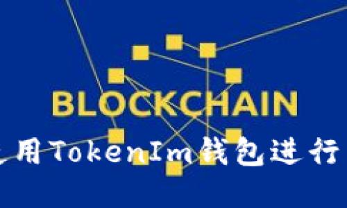 如何轻松使用TokenIm钱包进行自动化操作