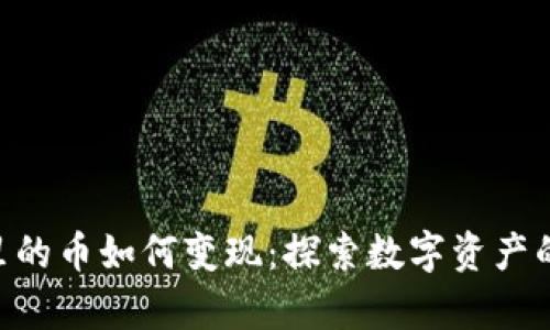 Tokenim里的币如何变现：探索数字资产的真实价值