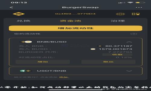 从零开始：如何成功部署以太坊钱包的完整指南