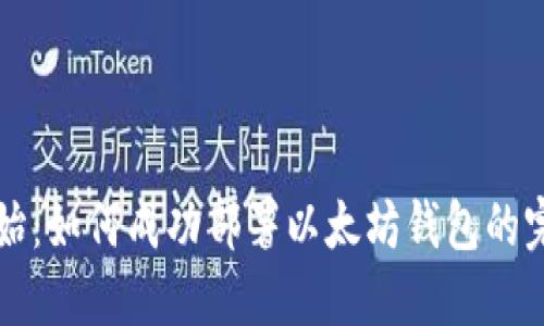 从零开始：如何成功部署以太坊钱包的完整指南