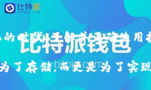    以太坊与钱包：理解数字资产的存储与管理  / 

 guanjianci  以太坊, 数字钱包, 区块链, 加密货币  /guanjianci 

 引言 
 在数字经济日益崛起的今天，越来越多的人开始关注加密货币，而以太坊（Ethereum）作为其中最具影响力的项目之一，逐渐而成为了人们讨论的热点话题。那么，你是否也在思考，如何安全有效地管理和存储自己的以太坊资产呢？在这一过程中，数字钱包的角色就显得尤为重要。

 什么是以太坊？ 
 以太坊是一个开源的区块链平台，允许开发者构建和部署智能合约及去中心化应用程序（DApps）。与比特币主要用于支付不同，以太坊还支持智能合约的执行，使得其应用场景更加广泛。

 你或许会问，为什么以太坊如此重要？它不仅仅是一种加密货币，更是一个生态系统，使得多个行业都能通过区块链技术实现创新。无论是金融、游戏、艺术还是物流，以太坊都在不断推动着这场数字变革。

 数字钱包的基本概念 
 数字钱包，广义上是一个管理数字资产（如以太坊、比特币等）的工具。它不仅可以用于发送和接收加密货币，还能查看你的资产余额及交易历史。可以把它看作是传统钱包在数字世界的延伸。

 数字钱包的类型有很多，但通常可以分为以下几种：热钱包（在线钱包）、冷钱包（离线钱包）、软件钱包和硬件钱包。不同类型的钱包在安全性和使用便捷性上各有优劣。

 以太坊钱包的种类 
 以太坊钱包基本上可以分为以下几类：
ul
    listrong热钱包/strong：这种钱包在线使用，方便快捷，适合频繁交易的用户。/li
    listrong冷钱包/strong：通常以物理形式存在，不连接互联网，安全性高，适合长期存储。/li
    listrong软件钱包/strong：可以在电脑或手机上安装，用户体验良好，但相对热钱包风险更高。/li
    listrong硬件钱包/strong：如Ledger或Trezor等品牌，提供强大的安全保护，适合持有大量资产的用户。/li
/ul
 你是不是在考虑选择哪种钱包更适合你呢？这确实需要根据个人资产管理的需求与使用习惯来决定。

 选择以太坊钱包的考虑因素 
 在选择以太坊钱包时，有几个关键因素需要考虑：
ul
    listrong安全性/strong：确保钱包能提供足够的安全措施，比如双重身份验证（2FA）、冷存储等。/li
    listrong易用性/strong：用户界面友好，操作流程简便，尤其是对新手用户。/li
    listrong支持的加密货币/strong：确认钱包是否支持以太坊及其他相关代币（如ERC20代币）。/li
    listrong费用及隐私政策/strong：了解钱包所涉及的交易费用及隐私保护措施。/li
/ul

 如何安全存储以太坊资产 
 存储以太坊资产时，安全性是首要考虑的问题。以下是一些实用建议：
ul
    li使用冷钱包进行长期存储，避免将大量资金保存在热钱包中。/li
    li定期备份钱包，特别是在使用软件钱包时，确保数据不会丢失。/li
    li开启双重身份验证，提高账户安全性。/li
/ul

 普遍的安全误区 
 在管理以太坊钱包的过程中，有些常见的安全误区可能会导致资产的损失。例如：
ul
    listrong过于依赖热钱包/strong：频繁交易，可能导致资产风险增加。/li
    listrong不定期备份钱包/strong：万一设备丢失或损坏，可能面临无法找回资产的风险。/li
/ul

 你是否已经意识到这些潜在危险？对于加密资产的管理，你需要时刻保持警惕。

 如何在以太坊钱包中进行资产管理 
 当你拥有一个以太坊钱包后，如何进行资产管理就是另一个值得探讨的话题。以下是一些实用的方法：
ul
    listrong定期检查余额/strong：定期查看钱包中的以太坊及其他代币余额，确保信息准确。/li
    listrong合理规规划交易频率/strong：根据市场走势，合理规划买入和卖出的时机。/li
    listrong利用去中心化交易所（DEX）/strong：通过去中心化平台，可以方便地进行以太坊与其他加密货币的交易。/li
/ul

 未来的以太坊钱包 
 随着区块链技术的不断发展，未来的以太坊钱包也将趋向于智能化和便捷化。想想，如果你可以通过面部识别或生物识别技术进行交易，那将是多么便捷的体验！

 此外，集成更多功能的以太坊钱包，比如支持多链资产和 DeFi 生态，将会愈加普遍。到那时，能够同时管理不同的数字资产无疑将为我们的生活带来更大的便利。

 结语 
 总之，以太坊及其钱包的选择和管理，不仅关乎着你的资产安全，也影响着你在这个数字经济时代的参与度。在如今这个数字化的时代，了解并正确使用技术是每一个加密货币投资者应尽的责任。你是否已经准备好去探索这条充满未知与惊喜的数字资产之旅呢？

 无论你是刚刚接触以太坊的新手，还是已经熟悉其运作模式的资深用户，都应该重视钱包的选择与管理。这样的选择不仅仅是为了存储，而更是为了实现你在数字世界中更丰富的体验。让我们在这场数字货币的浪潮中，乘风破浪，驶向更广阔的未来吧！