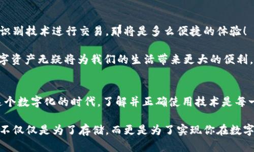    以太坊与钱包：理解数字资产的存储与管理  / 

 guanjianci  以太坊, 数字钱包, 区块链, 加密货币  /guanjianci 

 引言 
 在数字经济日益崛起的今天，越来越多的人开始关注加密货币，而以太坊（Ethereum）作为其中最具影响力的项目之一，逐渐而成为了人们讨论的热点话题。那么，你是否也在思考，如何安全有效地管理和存储自己的以太坊资产呢？在这一过程中，数字钱包的角色就显得尤为重要。

 什么是以太坊？ 
 以太坊是一个开源的区块链平台，允许开发者构建和部署智能合约及去中心化应用程序（DApps）。与比特币主要用于支付不同，以太坊还支持智能合约的执行，使得其应用场景更加广泛。

 你或许会问，为什么以太坊如此重要？它不仅仅是一种加密货币，更是一个生态系统，使得多个行业都能通过区块链技术实现创新。无论是金融、游戏、艺术还是物流，以太坊都在不断推动着这场数字变革。

 数字钱包的基本概念 
 数字钱包，广义上是一个管理数字资产（如以太坊、比特币等）的工具。它不仅可以用于发送和接收加密货币，还能查看你的资产余额及交易历史。可以把它看作是传统钱包在数字世界的延伸。

 数字钱包的类型有很多，但通常可以分为以下几种：热钱包（在线钱包）、冷钱包（离线钱包）、软件钱包和硬件钱包。不同类型的钱包在安全性和使用便捷性上各有优劣。

 以太坊钱包的种类 
 以太坊钱包基本上可以分为以下几类：
ul
    listrong热钱包/strong：这种钱包在线使用，方便快捷，适合频繁交易的用户。/li
    listrong冷钱包/strong：通常以物理形式存在，不连接互联网，安全性高，适合长期存储。/li
    listrong软件钱包/strong：可以在电脑或手机上安装，用户体验良好，但相对热钱包风险更高。/li
    listrong硬件钱包/strong：如Ledger或Trezor等品牌，提供强大的安全保护，适合持有大量资产的用户。/li
/ul
 你是不是在考虑选择哪种钱包更适合你呢？这确实需要根据个人资产管理的需求与使用习惯来决定。

 选择以太坊钱包的考虑因素 
 在选择以太坊钱包时，有几个关键因素需要考虑：
ul
    listrong安全性/strong：确保钱包能提供足够的安全措施，比如双重身份验证（2FA）、冷存储等。/li
    listrong易用性/strong：用户界面友好，操作流程简便，尤其是对新手用户。/li
    listrong支持的加密货币/strong：确认钱包是否支持以太坊及其他相关代币（如ERC20代币）。/li
    listrong费用及隐私政策/strong：了解钱包所涉及的交易费用及隐私保护措施。/li
/ul

 如何安全存储以太坊资产 
 存储以太坊资产时，安全性是首要考虑的问题。以下是一些实用建议：
ul
    li使用冷钱包进行长期存储，避免将大量资金保存在热钱包中。/li
    li定期备份钱包，特别是在使用软件钱包时，确保数据不会丢失。/li
    li开启双重身份验证，提高账户安全性。/li
/ul

 普遍的安全误区 
 在管理以太坊钱包的过程中，有些常见的安全误区可能会导致资产的损失。例如：
ul
    listrong过于依赖热钱包/strong：频繁交易，可能导致资产风险增加。/li
    listrong不定期备份钱包/strong：万一设备丢失或损坏，可能面临无法找回资产的风险。/li
/ul

 你是否已经意识到这些潜在危险？对于加密资产的管理，你需要时刻保持警惕。

 如何在以太坊钱包中进行资产管理 
 当你拥有一个以太坊钱包后，如何进行资产管理就是另一个值得探讨的话题。以下是一些实用的方法：
ul
    listrong定期检查余额/strong：定期查看钱包中的以太坊及其他代币余额，确保信息准确。/li
    listrong合理规规划交易频率/strong：根据市场走势，合理规划买入和卖出的时机。/li
    listrong利用去中心化交易所（DEX）/strong：通过去中心化平台，可以方便地进行以太坊与其他加密货币的交易。/li
/ul

 未来的以太坊钱包 
 随着区块链技术的不断发展，未来的以太坊钱包也将趋向于智能化和便捷化。想想，如果你可以通过面部识别或生物识别技术进行交易，那将是多么便捷的体验！

 此外，集成更多功能的以太坊钱包，比如支持多链资产和 DeFi 生态，将会愈加普遍。到那时，能够同时管理不同的数字资产无疑将为我们的生活带来更大的便利。

 结语 
 总之，以太坊及其钱包的选择和管理，不仅关乎着你的资产安全，也影响着你在这个数字经济时代的参与度。在如今这个数字化的时代，了解并正确使用技术是每一个加密货币投资者应尽的责任。你是否已经准备好去探索这条充满未知与惊喜的数字资产之旅呢？

 无论你是刚刚接触以太坊的新手，还是已经熟悉其运作模式的资深用户，都应该重视钱包的选择与管理。这样的选择不仅仅是为了存储，而更是为了实现你在数字世界中更丰富的体验。让我们在这场数字货币的浪潮中，乘风破浪，驶向更广阔的未来吧！