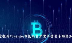 空投到Tokenim钱包的资产需