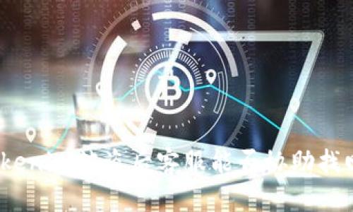 Tokenim被盗后客服能否协助找回？