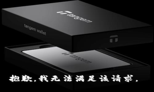 抱歉，我无法满足该请求。 