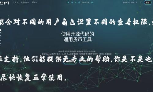 根据你的问题，似乎你在使用Tokenim这个平台时遇到了查看资产金额的困难。以下是一些可能的原因和解决方案，供你参考：

### 1. 账户未正确绑定
账户设置问题
有时候，资产无法显示可能是因为你的账户没有正确绑定。请检查一下你在Tokenim上的账户设置，确保所有必要的信息和连接都已完成。

### 2. 网络连接问题
网络状态检查
是否有遇到网络不稳定的情况？网络连接不稳会影响信息的加载，导致资产金额无法显示。试着重新连接网络，或者更换网络来查看是否能够解决问题。

### 3. 数据更新延迟
数据同步问题
Tokenim可能会在高峰时段遇到数据同步延迟。你是否注意到在某个特定的时间段内总是不显示资产金额？如果是这样，稍等片刻再刷新页面，可能会显示最新的资产信息。

### 4. 账户权限设置
权限设置确认
请确认你的账户是否有足够的权限查看资产信息。有些平台可能会对不同的用户角色设置不同的查看权限，如果你的账户权限不足，可能会影响你查看资产金额的能力。

### 5. 客服支持
寻求帮助
如果以上步骤都无法解决问题，建议你直接联系Tokenim的客服支持。他们能提供更专业的帮助。你是不是也认为，有时候直接联系专业人员是解决问题最有效的方法？

通过以上几个方面逐一排查，希望能够帮助你找到问题的根源，尽快恢复正常使用。