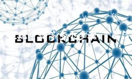 关于Tokenim中的资金能否直接提取到银行卡的问题，确实是许多用户在使用这个平台时关注的焦点。下面，我将简要为您解析这个问题，并提供一些相关的信息。

### Tokenim平台概述

Tokenim是一个数字资产管理平台，用户可以在平台上进行各种加密货币的交易、投资和管理。在Tokenim中，用户可以购买多种加密货币，并将其存储在平台提供的钱包中，享受到去中心化金融生态系统带来的便利。

### 是否能将Tokenim中的资金提取到银行卡

通常情况下，Tokenim平台的资金提取流程会涉及以下几个步骤：

1. **账户验证**：首先，用户需要确保自己已经完成该平台的KYC（了解您的客户）流程。完整的身份验证是保障资金安全的重要措施。这不仅符合相关法律法规要求，也有助于保护用户的资金安全。

2. **出售加密货币**：在大多数情况下，用户不能直接将加密货币提取到银行卡，而需要首先将其出售为法定货币（如人民币、美元等）。在Tokenim上，用户可以通过交易功能将其持有的加密货币转换成法定货币。

3. **提取法定货币**：一旦用户成功将加密货币转换为法定货币，就可以申请提现。一些平台会提供将法定货币提取到银行卡的功能，不过这通常会涉及一定的处理时间和手续费。

### 深入探讨提取流程

了解提现流程的重要性
在决定提取资金之前，了解清晰的提现流程显得尤为重要。你是不是也觉得避免不必要的麻烦是明智的选择？对于许多用户来说，提现流程的复杂程度和到账时间直接影响他们对平台的使用感受。

提现时间与手续费
提现申请一旦发起，资金通常需要经过几个工作日的处理时间。不同平台在这一点上可能会有所不同，所以一定要查看Tokenim的相关规定。你可能会有这样的疑问，为什么到账时间差异那么大呢？这与平台的资金流动、银行处理时间等多种因素都密切相关。

此外，大部分平台在提现时会收取一定的手续费。这也需要在提现前仔细阅读相关政策，以免造成不必要的损失。

安全性考虑
提现金额通常会涉及较大笔款项的交易，因此安全性至关重要。选择一个安全和信誉良好的平台是最基本的保障。在提现过程中，你是否也会对平台的安全性有所担忧？进行充分的前期调查和风险评估，能够帮助你更好地保护自己的资产安全。

技术支持与客户服务
在提现过程中，任何技术问题或疑惑都可以通过Tokenim的客户服务团队获得帮助。了解如何与客服沟通、投诉渠道等，对你的资金安全也是至关重要的。你是不是有时候觉得联系客服像是在等雷雨中的彩虹？及时反馈问题能够加速解决过程。

### 总结

综上所述，Tokenim中的资金可以通过出售转化为法定货币后，提取到银行卡。但是，这一流程涉及身份验证、出售手续、提现申请等多个步骤。了解清晰的提现流程、注意提现时间与手续费，同时关注平台的安全性及客户服务，都能帮助你顺利完成资金提取的全过程。

希望这些信息能解答你的疑虑，如果还有其他问题，欢迎继续探讨！