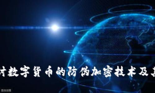 深入探讨数字货币的防伪加密技术及其重要性
