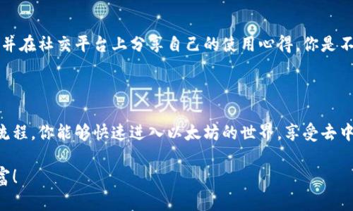   轻松下载以太坊钱包imToken：完整指南 / 

 guanjianci 以太坊钱包, imToken, 加密货币, 数字资产管理 /guanjianci 

引言：数字资产管理的新时代

在这个数字化的时代，区块链技术为我们带来了全新的金融体验。而在众多的区块链平台中，以太坊无疑是最受欢迎的之一。你是否也想要轻松管理自己的以太坊资产？那么，imToken钱包一定是你不可或缺的工具。

什么是imToken钱包？

imToken是一个安全、便捷且功能丰富的以太坊钱包，专为数字资产管理而设计。它不仅支持以太坊及其基于ERC-20标准的所有代币，还提供了丰富的去中心化应用（DApp）支持。span那么，imToken到底有哪些吸引人的功能呢？/span

imToken的核心功能

1. **多链支持**：imToken支持以太坊、比特币和其他多个主流区块链的资产管理。无论你持有的是哪种数字货币，都可以在imToken中轻松管理。

2. **安全性高**：imToken拥有先进的安全机制，包括助记词备份、私钥本地保存等功能，确保用户的资产安全。你是不是也想要一个高度安全的数字钱包呢？

3. **便捷的DApp访问**：通过imToken，用户可以直接访问各种去中心化应用，诸如去中心化交易所、借贷平台等，极大扩展了数字资产的使用场景。

4. **用户友好的界面**：imToken的设计，即便是初学者也能快速上手。使用它来管理资产，就像浏览自己的手机一样容易。

如何下载imToken钱包

现在，我们来详细了解一下如何下载imToken钱包。无论你是Android用户还是iOS用户，步骤都是简单明了的。

步骤一：访问官方网站

首先，你需要访问imToken的官方网站（https://token.im）。这样可以确保你下载到的是正版且安全的软件，而不是其他不良来源的假冒产品。

步骤二：选择合适的版本

在官网上，你会看到针对不同操作系统的下载按钮。对于iOS用户，只需前往App Store搜索“imToken”，然后下载；而Android用户则可以直接下载APK文件或在Google Play商店中找到imToken。

步骤三：安装imToken

下载完成后，点击安装并按照屏幕提示进行操作。安装过程中会要求你设置密码，确保以后能够安全使用钱包。你是不是感觉到一点小兴奋呢？

步骤四：创建或导入钱包

安装完成后，打开imToken，系统会引导你创建一个新钱包或导入已有的钱包。如果你是新手，建议选择创建新钱包，并保存好助记词，用于日后找回账户。

使用imToken钱包的基础知识

一旦你成功下载并设置好imToken钱包，接下来就是如何使用它进行基础操作了。以下几个步骤将帮助你入门。

发送和接收资产

在主界面上，你可以看到“收款”和“转账”两个选项。点击“收款”，你可以看到你的以太坊地址，以及二维码，方便他人向你转账。当你需要发送以太坊或其他代币时，选择“转账”，并输入对方的地址和转账金额。

查看交易记录

imToken支持查看历史交易记录，以确保你的每一笔交易都能清晰明了。当你完成一笔交易后，通过“资产”选项查询一下，了解交易状态——你是不是也想知道每一笔钱的去向呢？

安全性设置

确保你的资产安全，是使用imToken的另一个重要方面。在设置中，你可以选择启用两步验证、指纹识别等功能，以增加账户的安全级别。此外，务必将助记词妥善保管，切勿泄露给他人。

imToken的未来展望

随着区块链技术的发展，imToken将会融入更多创新性功能。例如，未来可能会支持更多区块链，简化用户操作的同时提升安全性和便利性。你是否期待imToken钱包能够带来更好的用户体验？

用户的声音：社区对于imToken的看法

在区块链社区中，用户对于imToken的评价普遍较高。许多用户赞赏它的安全性与用户友好性，并在社交平台上分享自己的使用心得。你是不是也想成为一名imToken用户，跟大家分享你的经历呢？

结语：管理你的以太坊资产，从imToken开始

总的来说，imToken为数字资产管理提供了一个安全便捷的解决方案。通过简单的下载和设置流程，你能够快速进入以太坊的世界，享受去中心化金融带来的便利。还在等什么？快来下载imToken，开始你的数字资产管理之旅吧！

希望这篇文章对你有所帮助，未来在使用imToken钱包的旅程中，愿你能收获满满的惊喜与财富！