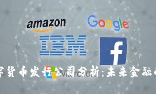 全球数字货币发行公司分析：未来金融的变革者