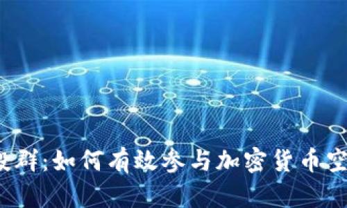 最新TokenIM空投群：如何有效参与加密货币空投，获取额外收益