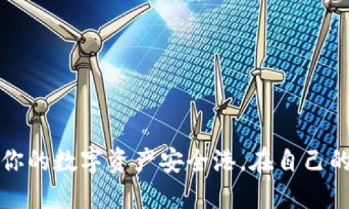 TokenTokenIM钱包：你的数字资产安全港，在自己的账户中管理虚拟货币