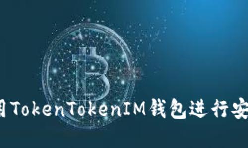 如何使用TokenTokenIM钱包进行安全转账？