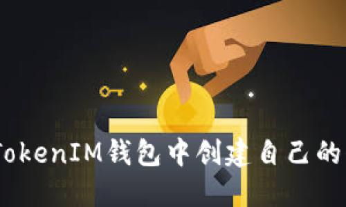 如何在TokenTokenIM钱包中创建自己的代币：完整指南