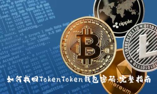 如何找回TokenToken钱包密码：完整指南
