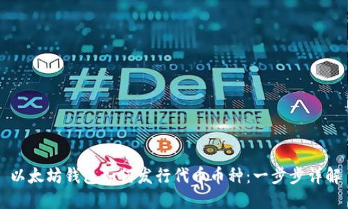 以太坊钱包如何发行代币币种：一步步详解