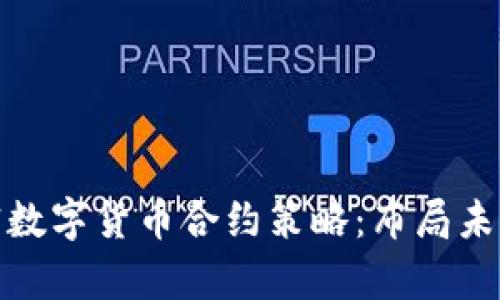 深入分析加密数字货币合约策略：布局未来投资的关键