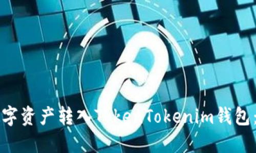 如何将数字资产转入TokenTokenim钱包：全面指南