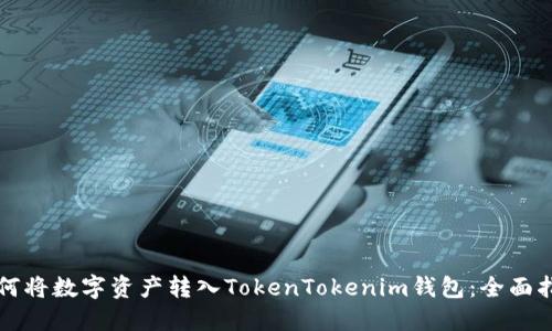 如何将数字资产转入TokenTokenim钱包：全面指南