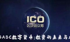   揭秘ABC数字货币：投资的