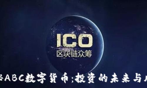   
揭秘ABC数字货币：投资的未来与风险