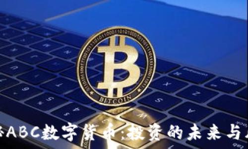   
揭秘ABC数字货币：投资的未来与风险