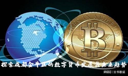 探索成都金牛区的数字货币发展与未来趋势