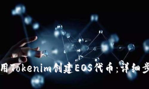 如何使用Tokenim创建EOS代币：详细步骤指南