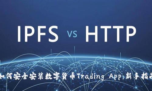 如何安全安装数字货币Trading App：新手指南