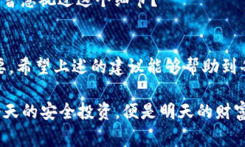 在区块链和加密货币的世界中，私钥是保护用户资产的关键。如果用户没有妥善保存自己的私钥，这将带来极大的安全风险。接下来，我们将深入探讨这个问题，分析未能保存私钥可能导致的后果，以及用户可以采取什么措施来保护自己的资产。

  如何保护你的加密资产：私钥的重要性与安全措施 / 
 guanjianci 私钥, 加密货币, 安全, 资产保护 /guanjianci 

私钥是什么？
私钥是加密货币系统中的一种独特代码，类似于银行账户的密码。它是一组数字和字母的组合，能让用户对其加密资产进行访问和控制。每一个加密钱包都与一个私钥相对应，私钥的安全性直接决定了钱包内资产的安全。如果私钥被泄露，任何人都可以随意访问和转移钱包中的资金。

未保存私钥的风险
如果用户没有妥善保存自己的私钥，可能会面临以下几种情况：
ul
listrong资产丢失：/strong如果私钥丢失，用户将无法访问其钱包，也就无法使用其中的资产。试问，这样的损失是否是每个投资者最害怕的事情？/li
listrong被他人访问：/strong如果私钥泄露，攻击者将能够完全控制用户的资产，随意进行转移。想象一下你的银行账户被任何人随意支配的感觉，是否令人毛骨悚然？/li
listrong难以恢复：/strong区块链技术的特性使得一旦私钥丢失，几乎没有任何恢复的可能。相较之下，传统金融系统可以提供一定的恢复机制，但加密货币则严格依赖用户的自我管理。/li
/ul

保护私钥的方式
面对私钥泄露的风险，用户应该采取一些有效的措施来保护自己的资产。以下是一些推荐的策略：

h41. 使用硬件钱包/h4
硬件钱包是最安全的保管方式之一。这种设备专门设计用于存储私钥，它将私钥离线保存，降低了被黑客攻击的风险。硬件钱包如Ledger和Trezor在行业中备受推崇，它们是否值得每个加密货币投资者的投资？

h42. 纸质备份/h4
将私钥打印出来并保存在安全的地方，也是一个实用的选择。用户可以将其存放在保险箱或安全的场所。然而，纸张容易损毁或丢失，是否考虑过将其保存在多个地点以减少风险呢？

h43. 不使用同一私钥/h4
为不同的钱包使用不同的私钥，这是非常重要的安全措施。如果一个私钥被攻破，其他资产依然安全。这是否是你在管理资产时没考虑到的细节？

h44. 保持软件更新/h4
使用的任何软件、移动应用或桌面程序都应保持最新。黑客可能利用旧软件的漏洞进行攻击，定期更新软件能够增强安全防护。你是不是也曾忽视过这个细节？

总结与展望
总之，私钥在加密货币交易中占据着至关重要的地位。没有妥善保存私钥，用户将面临资产丢失的风险。因此，了解相关的安全措施非常必要。希望上述的建议能够帮助到每位用户，确保您在加密资产管理过程中得到最好的保护。未来，随着技术的进步，我们也期待出现更多的安全解决方案来保护用户的资产。

正如一句古话所说，“预防胜于治疗。”不论是技术的选择，还是日常的管理，牢记保持警惕、定期检查，才能在加密货币的世界中安然无恙。今天的安全投资，便是明天的财富保障。你是否准备好为你的资产做好安全防护措施呢？