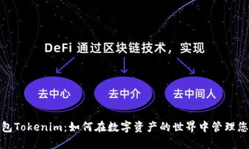 : 老钱包Tokenim：如何在数字资产的世界中管理您的财富
