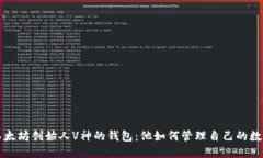 揭秘以太坊创始人V神的钱