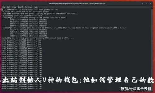 揭秘以太坊创始人V神的钱包：他如何管理自己的数字资产