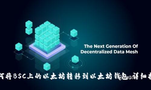 如何将BSC上的以太坊转移到以太坊钱包：详细指南