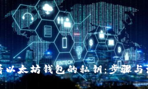 如何查看以太坊钱包的私钥：步骤与注意事项