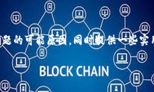 在处理“tokentokenim钱包打包失败”的问题时，许多用户可能会感到困惑与不安。在这篇文章中，我们将深入探讨这一问题的可能原因，同时提供一些实用的解决方案，帮助用户更好地管理他们的加密货币资产。下面，我们将会详细介绍这个问题，以及相关的一些知识和经验。

解决Tokentokenim钱包打包失败问题的终极指南