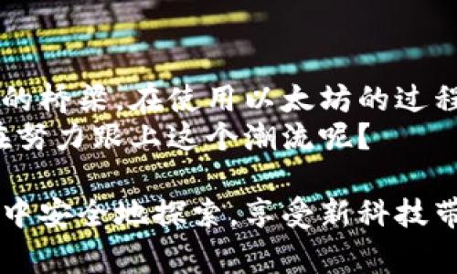 以太坊钱包地址是一个独特的字符串，用于标识在以太坊网络上的用户账户。钱包地址通常由42个字符组成，以“0x”开头，后面跟着40个十六进制字符（即0-9和a-f），例如：`0x32Be343B94f860124dC4fEe278FDCBD38c102D88`。

以太坊钱包地址的基本概念
在了解以太坊钱包地址之前，我们需要明白它在区块链技术中的作用。以太坊是一个开源的去中心化平台，允许开发者构建和部署智能合约，而这些智能合约的操作和资产交易都需要通过钱包地址来实现。

如何获取以太坊钱包地址
获取以太坊钱包地址非常简单。用户可以通过创建以太坊钱包来生成自己的地址。常见的方式包括：
ul
    li使用官方客户端（如Geth或Parity）/li
    li使用第三方钱包应用（如MetaMask、Trust Wallet等）/li
    li通过交易所生成（如Coinbase、Binance等）/li
/ul
在创建钱包时，钱包应用会自动为你生成一个独特的以太坊地址，同时也会生成一组私钥，用于保护你的资产。请注意，私钥绝对不能泄露给他人，否则可能会导致资产的损失。

以太坊钱包地址的功能
以太坊钱包地址的主要功能包括：
ul
    listrong接收及发送以太币（ETH）/strong：用户可以通过注册一个钱包地址来接收和发送以太币，这是以太坊网络中最基本的功能。/li
    listrong智能合约交互/strong：用户可以通过钱包地址与各种智能合约进行交互，进行去中心化应用（DApps）的操作。/li
    listrong资产管理/strong：许多以太坊钱包可以管理其他基于以太坊的代币，比如ERC-20代币，让用户实现多种资产的管理。/li
/ul

以太坊钱包地址的安全性
安全性是每个加密货币用户都必须关注的问题。你的以太坊钱包地址是公开的，任何人都可以看到与你的地址相关的交易记录，但钱包的私钥和助记词必须妥善保管。
你是不是也觉得管理私钥如此重要，尤其是在当前网络环境中各种诈骗层出不穷的情况下？绝对是的！

如何保护你的以太坊钱包
防止盗窃和损失的方法有很多，以下是一些切实可行的建议：
ul
    listrong使用冷钱包/strong：冷钱包是指未连接互联网的钱包，安全性更高，适合长期存储。/li
    listrong启用两步验证/strong：许多钱包和交易所提供两步验证功能，使用后能增加账户的安全性。/li
    listrong定期备份和更新/strong：定期备份钱包文件，并保持软件更新，以保护自己免受已知漏洞的攻击。/li
/ul

常见问题
有很多人对以太坊钱包地址有疑问，以下是一些常见的问题及解答：
ul
    listrongQ1: 我是否可以通过其他人的钱包地址向他们发送以太币？/strong/li
    是的，你只需要知道对方的以太坊钱包地址，就可以发送以太币，类似于发送电子邮件。

    listrongQ2: 如果我丢失了私钥或助记词，我的资产还安全么？/strong/li
    如果丢失了私钥或助记词，基本上无法恢复你的资产，除非你之前有备份。因此一定要妥善保管。

    listrongQ3: 为什么我的以太坊钱包地址以“0x”开头？/strong/li
    在以太坊中，“0x”是十六进制数字的标识符，它帮助用户快速识别这个地址是基于以太坊的。
/ul

总结
以太坊钱包地址是每个以太坊用户必不可少的一部分，它不仅仅是一个地址，更是你与以太坊世界沟通的桥梁。在使用以太坊的过程中，保护自己的钱包安全、了解如何获取和管理你的钱包地址是非常重要的。
无论你是新手还是老手，都应该花时间了解这些基本概念。在这个加密货币飞速发展的时代，你是否也在努力跟上这个潮流呢？

以太坊钱包地址的获得、使用及安全问题关系到每一个投资者的利益。希望大家都能够在以太坊的世界中安全地探索，享受新科技带来的便利与乐趣。