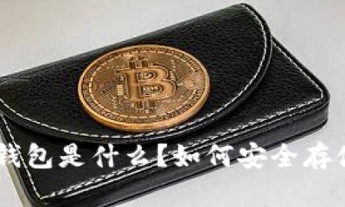tokenim冷钱包是什么？如何安全存储加密资产？