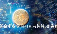 如何安全备份Tokenim私钥：