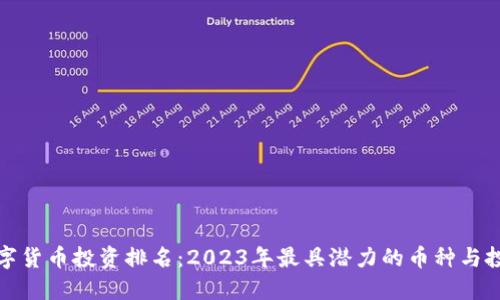 全球数字货币投资排名：2023年最具潜力的币种与投资策略