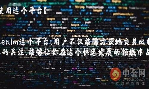   如何将比特币安全转入Tokenim平台的完整指南 / 
 guanjianci 比特币, Tokenim, 加密货币, 转账 /guanjianci 

引言
随着加密货币的普及，越来越多的人开始使用比特币等数字资产进行交易和投资。作为一种广受欢迎的数字货币，比特币无疑是许多投资者组合中的重要部分。然而，许多人在使用比特币时，可能并不知道如何将其安全地转入像Tokenim这样的交易平台。这不仅关系到资产的安全性，也关系到用户的整体交易体验。你是不是也有这样的困扰？

什么是Tokenim？
Tokenim是一种新兴的加密货币交易平台，以其简单易用的界面和高效的交易系统而闻名。该平台允许用户交易各种加密资产，包括但不限于比特币、以太坊和各种代币。同时，Tokenim还提供了许多创新的功能，如实时数据分析、投资组合管理工具以及社群互动功能，让交易体验更为丰富。

确认账本：了解转账流程
在转账任何加密货币之前，了解其背后的基本流程是至关重要的。比特币转账的过程相对简单，但也分为几个步骤。
首先，确保你已经在Tokenim平台注册并完成身份验证。这个过程可能取决于你的地区政策，确保你的账户设置完备，才能进行下一步。你是否已经完成了所有必要的手续？
接下来，你需要在Tokenim上找到你的比特币钱包地址。这个地址通常是一个长串字母和数字的组合，它是你接收比特币的唯一标识。记得仔细检查这个地址，确保不会出错。因为，一旦转账，被误入的比特币将很难追回。

准备转账：获取比特币钱包地址
在Tokenim上找到你的比特币钱包地址后，你需要登录你当前使用的比特币钱包。它可能是一个硬件钱包、手机钱包或在线钱包。不同类型的比特币钱包有着不同的操作流程，你是否有清楚自己的钱包类型？
对于大多数在线钱包用户，登录后你将能轻松找到“发送”功能。在这个页面上，你需要输入你在Tokenim平台上获得的比特币钱包地址，并且填写你要转账的比特币数量。需要特别注意的是，确认所有信息无误后，才可以进行转账。此时的你是否感到紧张？

确认和等待：转账时间与费用
一旦你确认了所有的信息并且提交了转账请求，接下来的步骤就是等待。比特币的交易确认时间通常在数分钟到数小时之间，取决于网络的繁忙程度和你所支付的交易费用。你是不是也曾由于网络堵塞而感到焦虑？
比特币转账的费用也会相应地影响到交易的确认速度。一般来说，支付较高的交易费用能加快交易确认的速度。然而，在选择费用时，用户应根据自己的实际需求，做出合理的判断。

查看转账状态：确保安全到达
在等待的过程中，你可以通过区块链浏览器查看你的转账状态。这是一项非常有用的功能，能够让你实时了解你的比特币是否已经抵达Tokenim平台。你是不是希望能随时监控自己的资金状态？
只需输入你的比特币交易ID，相关信息就会显示出来。通过这一工具，你可以确保你的转账已成功进行，并且没有遇到任何问题。

总结转账流程：小贴士与注意事项
整体而言，将比特币转入Tokenim平台是一个相对直观的过程，但确保安全和准确是关键。以下是一些小贴士，可以帮助你更顺利地完成转账：
ul
    li在输入钱包地址时，总是要仔细检查一遍，确保无误。/li
    li合理设置交易费用，避免因费用过低导致的延误。/li
    li有必要的话，记录下交易的确认号，方便日后查询。/li
    li保持你的钱包安全，定期更改密码，保护个人信息。/li
/ul

常见问题解答
在转账过程中，用户可能会遇到各种问题。以下是一些常见问题及解答，帮助你更好地理解转账流程。

我在Tokenim上转账的比特币为什么没有到账？
如果你的转账超过一定时间仍未到账，可能的原因包括钱包地址错误、交易费用过低或网络拥堵。建议你通过区块链浏览器检查交易状态，确认转账是否成功。

我可以在转账后取消交易吗？
一旦比特币交易被提交，便无法进行取消。如果你担心交易需要时间，可以选择较高的交易费用，以加快确认速度。

Tokenim支持哪些国家和地区的用户？
Tokenim是一家全球性的交易平台，支持多国用户注册。但是，具体支持的国家和地区根据当地法律和政策可能有所不同。你是否有计划在不同地区使用这个平台？

总结与展望
总的来说，将比特币转入Tokenim平台是一个简单且安全的过程。随着越来越多的人加入加密货币的世界，掌握这样的技能显得愈发重要。而通过Tokenim这个平台，用户不仅能够方便地交易比特币，还能接触到更多的数字资产。你有没有想过，未来的金融世界将会是怎样的？
在整个转账过程中，记得保持冷静并认真对待每一个细节。随着你对加密货币越来越熟悉，你会发现这些操作都是很自然的。同时，保持对于市场动态的关注，能够让你在这个快速发展的领域中占得先机。希望这篇指南能帮助你顺利完成比特币的转账，尽享Tokenim带来的便利！ 

以上是关于如何将比特币转账到Tokenim的完整指南，如果还有其他问题，请随时与我们联系。