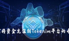 如何将资金充值到Tokenim平