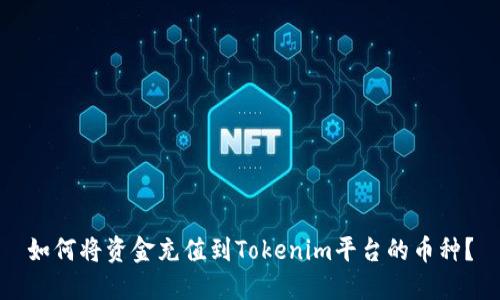 如何将资金充值到Tokenim平台的币种？