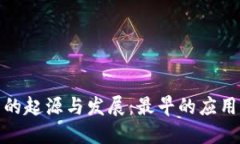 数字货币的起源与发展：