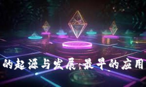 数字货币的起源与发展：最早的应用案例揭秘