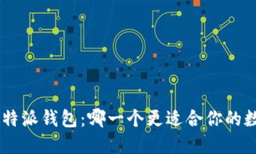 Tokenim和比特派钱包：哪一个更适合你的数字货币需求？